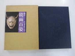 梅若　能面百姿