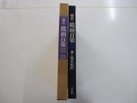 梅若　能面百姿