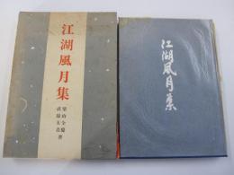 江湖風月集