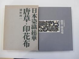 日本染織総華　唐草・印花布