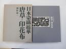 日本染織総華　唐草・印花布