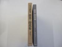 日本染織総華　唐草・印花布