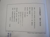 日本染織総華　唐草・印花布