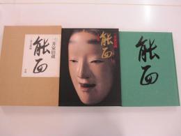 三井家旧蔵 能面　三井文庫蔵