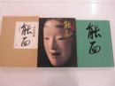 三井家旧蔵 能面　三井文庫蔵