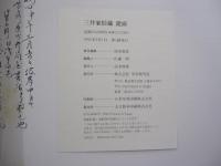 三井家旧蔵 能面　三井文庫蔵