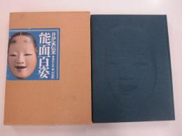 井伊家伝来能面百姿