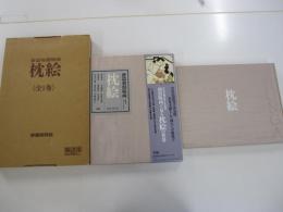 新篇初期版画　枕絵