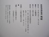 新篇初期版画　枕絵