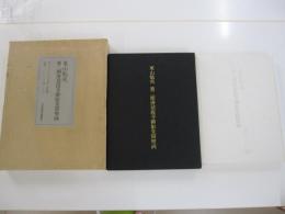 東山魁夷　第二期唐招堤寺御影堂障壁画　限定版