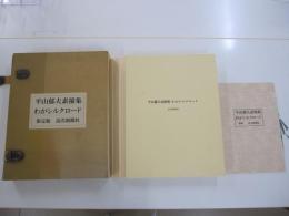 平山郁夫素描集・わがシルクロード　オフセット8色刷　別冊　井上靖　平山郁夫　限定925部の内　第439番
