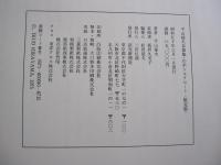 平山郁夫素描集・わがシルクロード　オフセット8色刷　別冊　井上靖　平山郁夫　限定925部の内　第439番