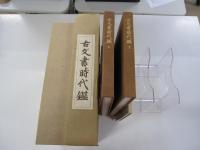 覆刻/新装版　古文書時代鑑　上・下巻　解説本付