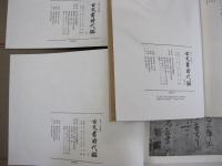覆刻/新装版　古文書時代鑑　上・下巻　解説本付