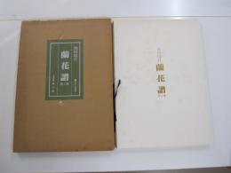 蘭花譜　第二集