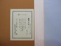 蘭花譜　第二集