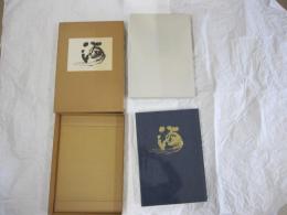 墨海　久松眞一の書