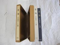 墨海　久松眞一の書