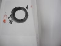 墨海　久松眞一の書