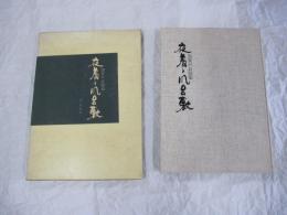 加賀のお国染2　夜着と風呂敷