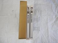 濱谷浩写真集成　地の貌・生の貌