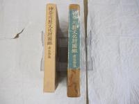 神奈川縣文化財圖鑑　建造物篇