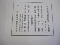 神奈川縣文化財圖鑑　建造物篇