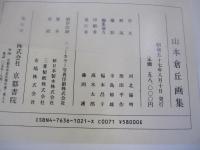 山本倉丘画集