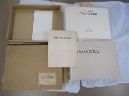  ベルギー王立図書館編　ブリューゲル全版画