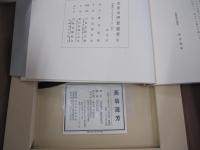 蕉翁遺芳　目録付　蕉翁遺芳生誕三百年記念展観図集