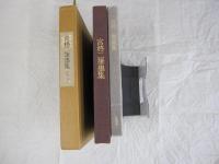 宮柊二筆墨集　限定1000部　柊