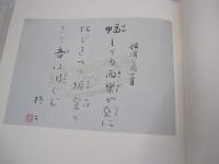 宮柊二筆墨集　限定1000部　柊