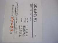越佐の書