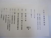 佐藤大寛墨彩画集