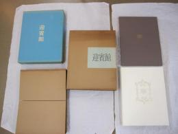 迎賓館　赤坂離宮　別館