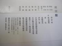 迎賓館　赤坂離宮　別館