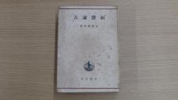 吉諭󠄀澤福󠄁