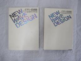 デザイン最前線　京の若きアルチザン達　New Wave Design-the Kimono