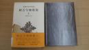 新潮日本古典集成 新古今和歌集 上
