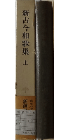 新潮日本古典集成 新古今和歌集 上