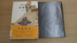 新潮日本古典集成 竹取物語