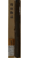 新潮日本古典集成 竹取物語