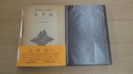 新潮日本古典集成 太平記 二