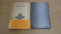 新潮日本古典集成 梁塵秘抄