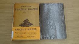 新潮日本古典集成 和泉式部日記 和泉式部集