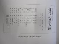 目黒雅叙園コレクション　近代の美人画