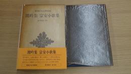 新潮日本古典集成 閑吟集 宗安小歌集
