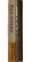 新潮日本古典集成 閑吟集 宗安小歌集