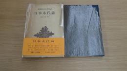 新潮日本古典集成 日本永代蔵