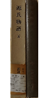 新潮日本古典集成 源氏物語 五